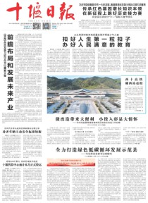 十堰日报
